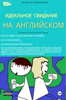 Идеальное свидание на английском: фразы c переводом. Заговори на языке своих чувств - Tarita Pasioni