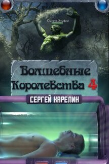 Волшебные королевства 4 - Сергей Карелин