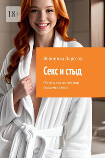 Секс и стыд. Почему мы до сих пор стыдимся секса - Вероника Ларссон