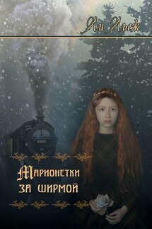 Марионетки за ширмой - Ли Льеж
