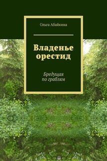 Владенье орестид. Бредущая по граблям - Ольга Абайкина