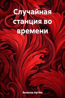 Случайная станция во времени - Артём Яковлев