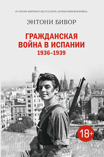 Гражданская война в Испании 1936–1939 - Энтони Бивор