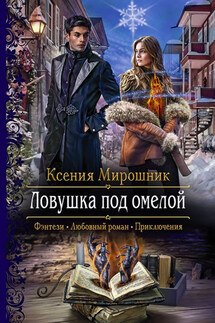 Ловушка под омелой - Ксения Мирошник