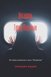 Цитадель. Город Мертвых - Вадим Ермошин