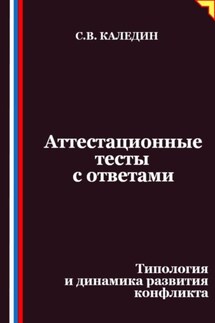 Аттестационные тесты с ответами. Типология и динамика развития конфликта - Сергей Каледин