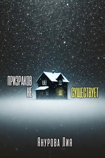 Призраков не существует - Лия Янурова