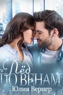 Лёд по венам - Юлия Вернер