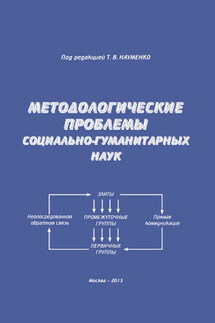 Методологические проблемы социально-гуманитарных наук - Коллектив авторов