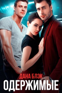 Одержимые - Дана Блэк