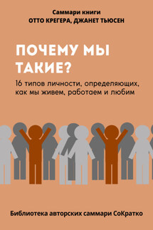 Саммари книги Отто Крегера и Джанет Тьюсен «Почему мы такие? 16 типов личности, определяющих, как мы живём, работаем и любим» - Полина Бондарева