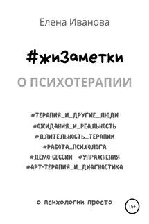 #жиЗаметки. О психотерапии - Елена Иванова