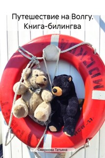 Путешествие на Волгу. Книга-билингва - Татьяна Смирнова
