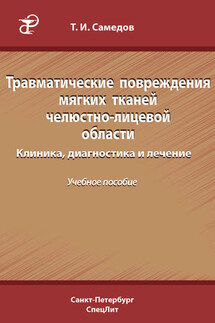 Травматические повреждения мягких тканей челюстно-лицевой области. Клиника, диагностика и лечение - Тимур Самедов