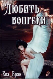 Любить вопреки - Ева Бран