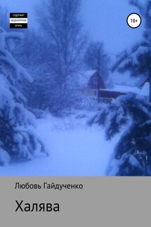 Халява - Любовь Гайдученко