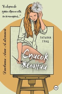 Список желаний. Дневник Ани Алёхиной - Татьяна Грац