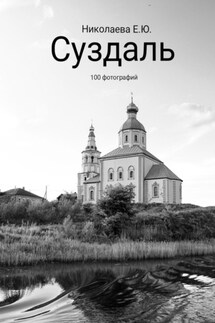 Суздаль. 100 фотографий - Екатерина Николаева