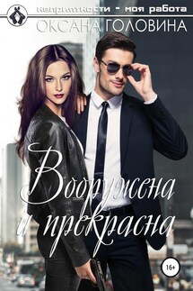 Вооружена и прекрасна - Оксана Головина