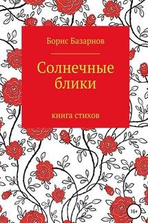 Солнечные блики. Книга стихов - Борис Базарнов