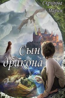 Сын Дракона - Мария Скрипова