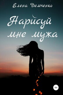 Нарисуй мне мужа - Елена Демченко