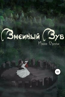 Змеиный Зуб - Ирина Орлова