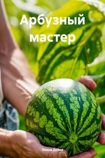 Арбузный мастер - Элина Дейна