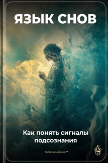 Язык снов: Как понять сигналы подсознания - Артем Демиденко