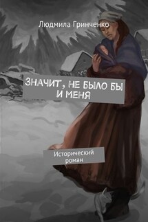 Значит, не было бы и меня. Исторический роман - Людмила Гринченко