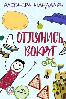 Оглянись вокруг - Элеонора Мандалян