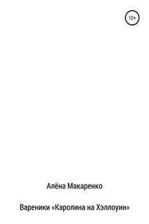 Вареники «Каролина на Хэллоуин» - Алёна Макаренко