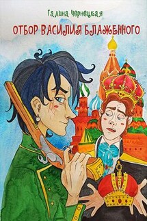 Отбор Василия Блаженного - Галина Чернецкая