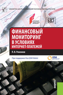 Финансовый мониторинг в условиях интернет-платежей - Павел Ревенков