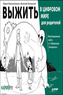 Выжить в цифровом мире для родителей. Иллюстрированные советы от «Лаборатории Касперского» - Василий Ялтонский, Мария Наместникова