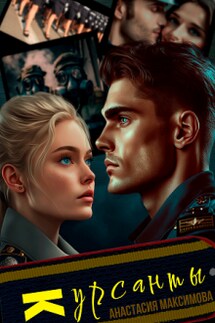 Курсанты - Анастасия Максимова