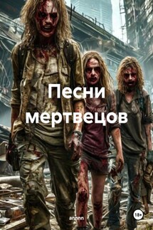 Песни мертвецов - annnn