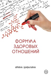 Формула здоровых отношений - Ирина Шабалина