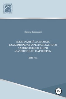 Ежегодный альманах Владимирского регионального адвокатского бюро Залевский и партнеры - Вадим Залевский