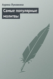 Самые популярные молитвы - Аурика Луковкина