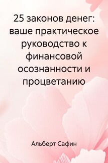 25 законов денег: ваше практическое руководство к финансовой осознанности и процветанию