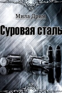 Суровая Сталь - Мила Дрим