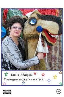С каждым может случиться - Гаянэ Абаджан