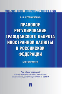 Правовое регулирование гражданского оборота иностранной валюты в Российской Федерации - А. Степанченко