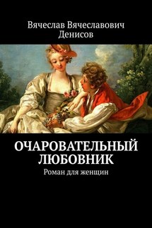 Очаровательный любовник. Роман для женщин - Вячеслав Денисов
