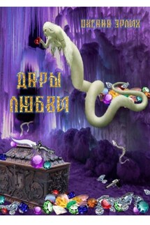 Дары любви - Оксана Эрлих