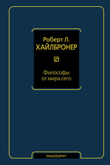 Философы от мира сего - Роберт Хайлбронер