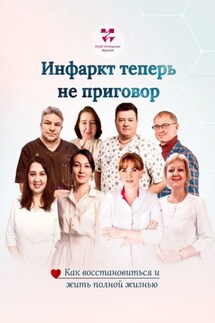 Инфаркт теперь не приговор. Как восстановиться и жить полной жизнью - Ольга Викторовна Прядухина, Татьяна Николаевна Благинина