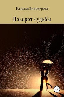 Поворот судьбы - Наталья Винокурова
