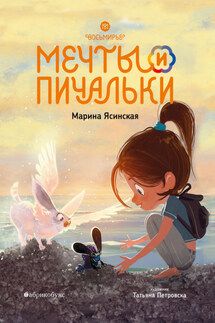 Восьмирье. Мечты и пичальки. Книга 3 - Марина Ясинская